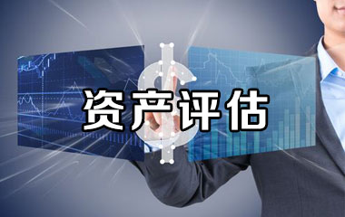 资产评估